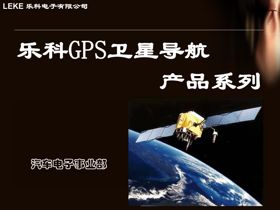 GPS卫星导航仪产品市场分析_第1页