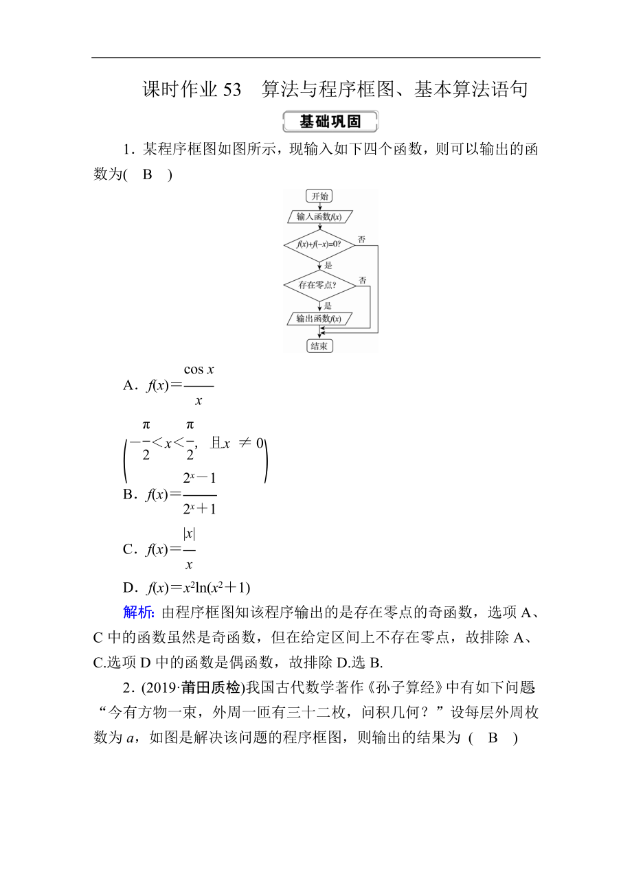 創(chuàng)新方案高考人教版數(shù)學(xué)文總復(fù)習練習：第九章 算法初步、統(tǒng)計、統(tǒng)計案例 課時作業(yè)53 Word版含解析_第1頁