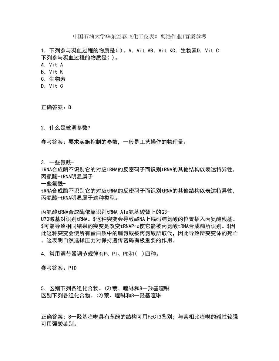中国石油大学华东22春《化工仪表》离线作业1答案参考97_第1页