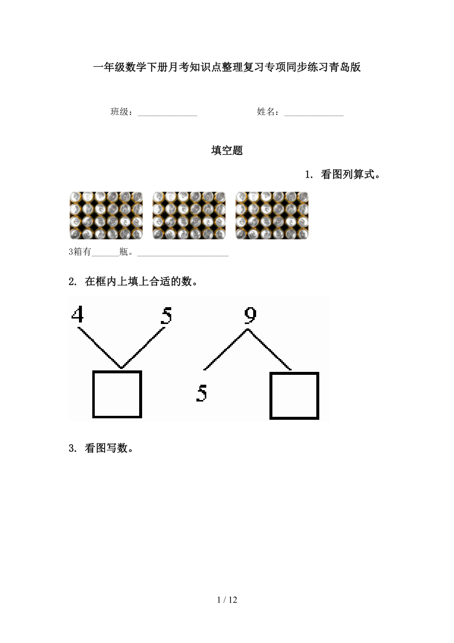 一年级数学下册月考知识点整理复习专项同步练习青岛版_第1页