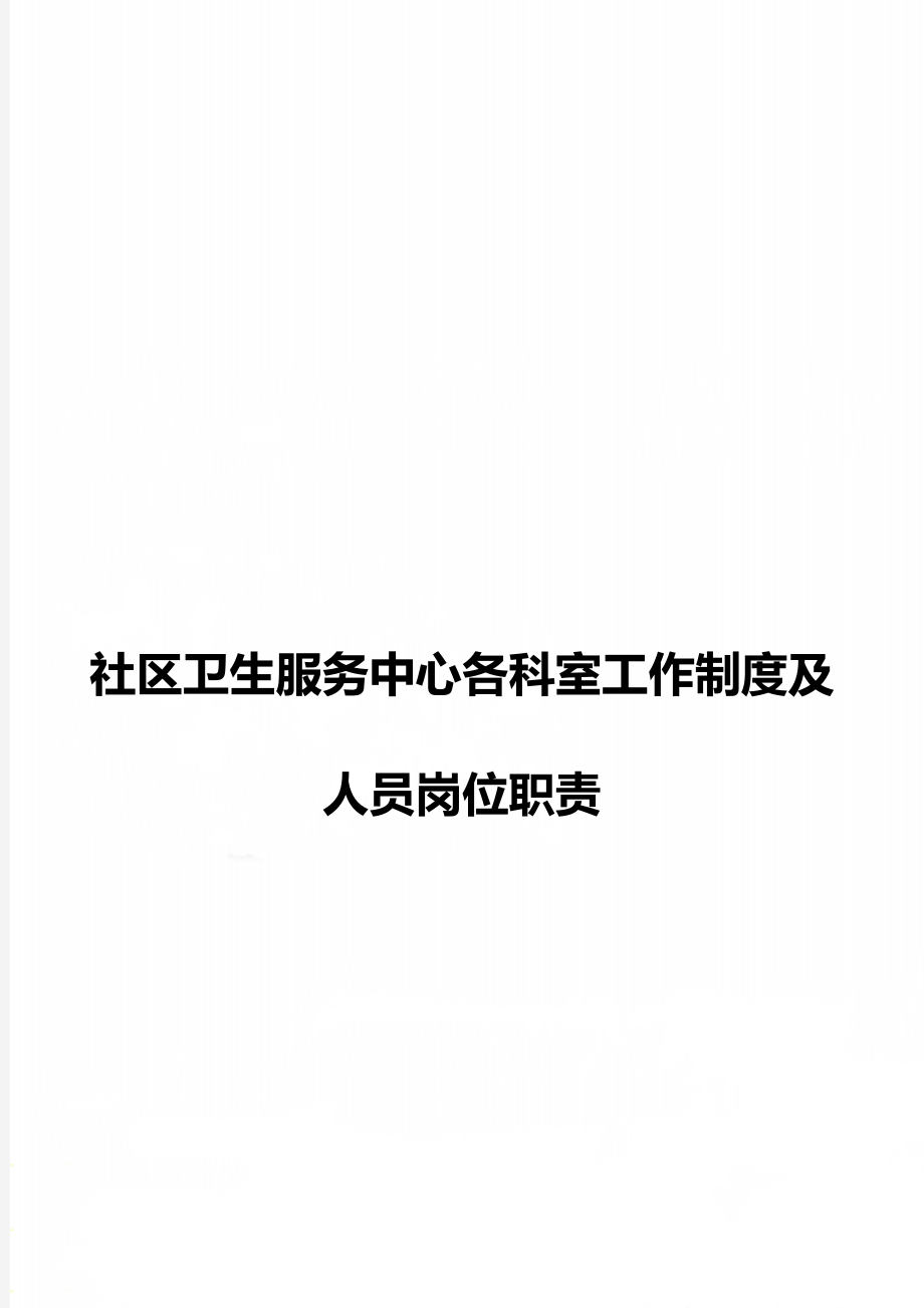 社区卫生服务中心各科室工作制度及人员岗位职责_第1页