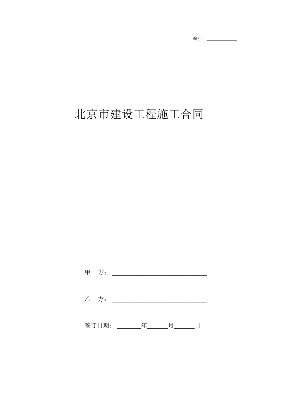 2019年北京市建设工程施工合同协议书范本模板_第1页