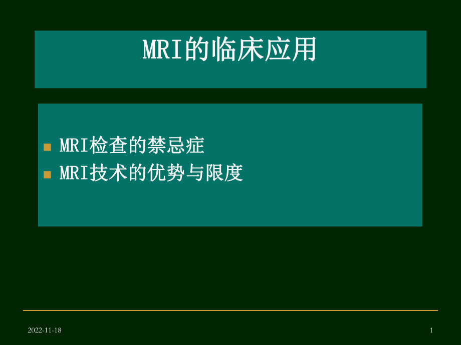 最新：磁共振常用技术及临床应用文档资料_第1页