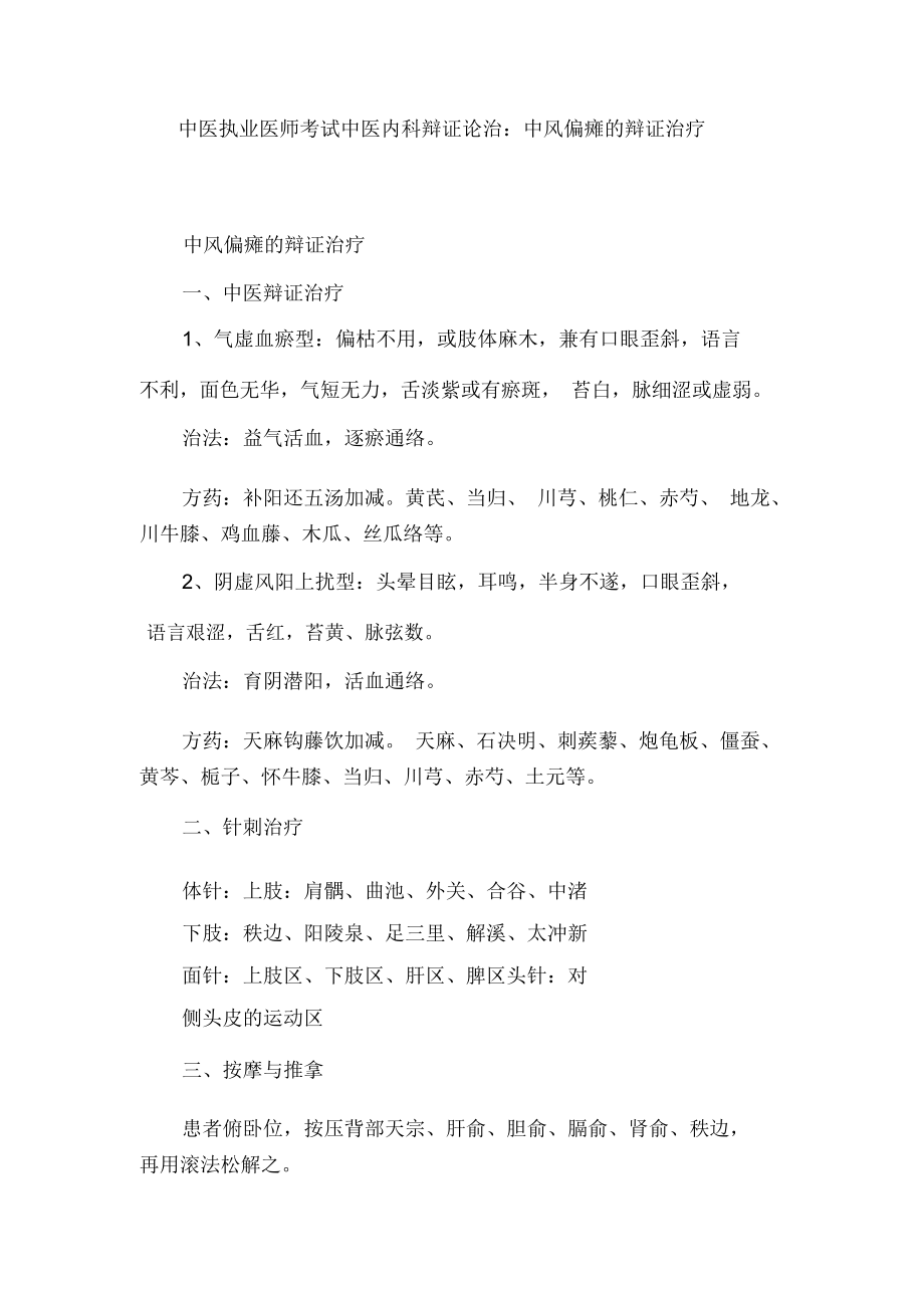 中医执业医师考试中医内科辩证论治：中风偏瘫的辩证治疗_第1页