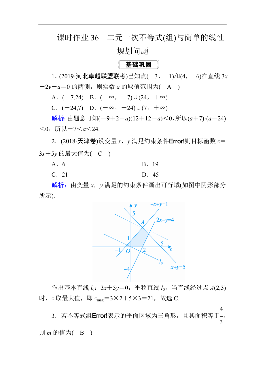 創(chuàng)新方案高考人教版數(shù)學理總復習練習：第六章 不等式、推理與證明 課時作業(yè)36 Word版含解析_第1頁