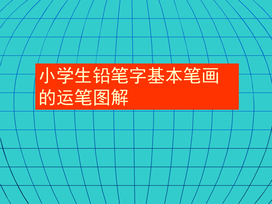 小学生8个基本笔画图解_第1页