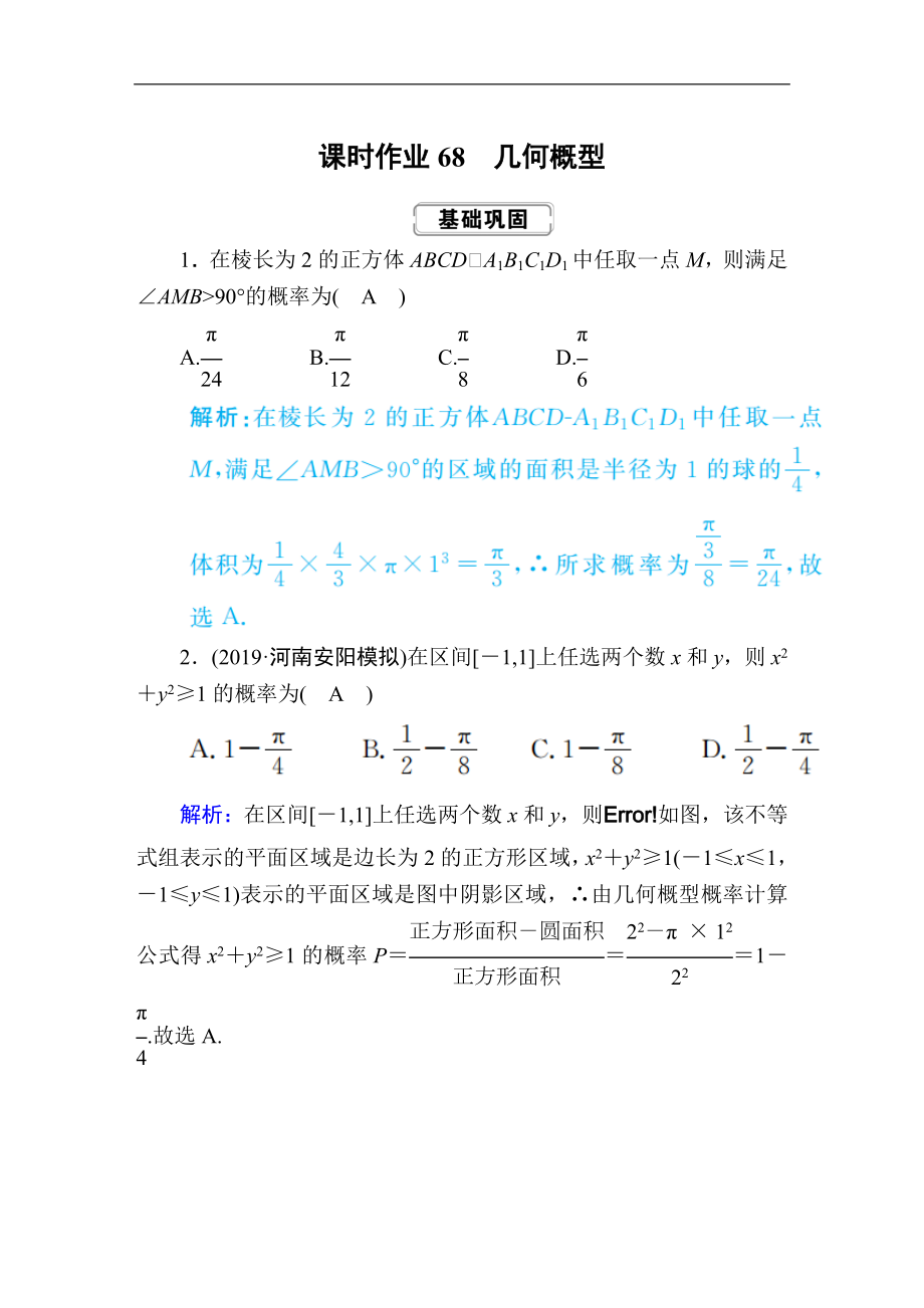 創(chuàng)新方案高考人教版數(shù)學(xué)理總復(fù)習(xí)練習(xí)：第十章 計數(shù)原理、概率、隨機(jī)變量及其分布 課時作業(yè)68 Word版含解析_第1頁