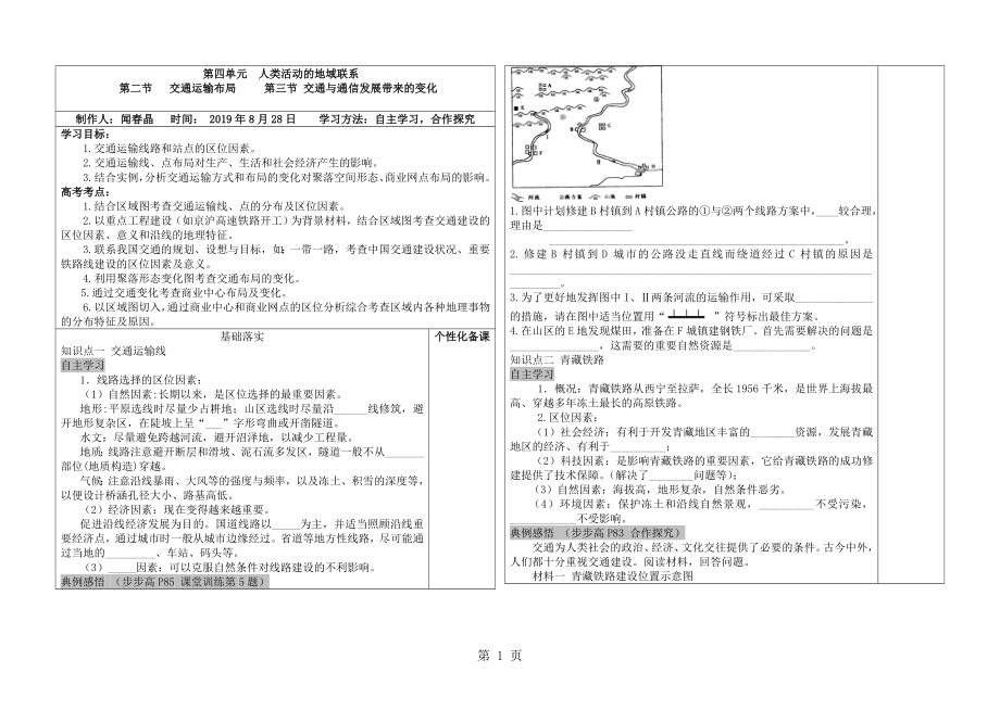 第四單元人類活動(dòng)的地域聯(lián)系 第二節(jié) 交通運(yùn)輸布局 第三節(jié) 交通與通信發(fā)展帶來的變化word文檔_第1頁