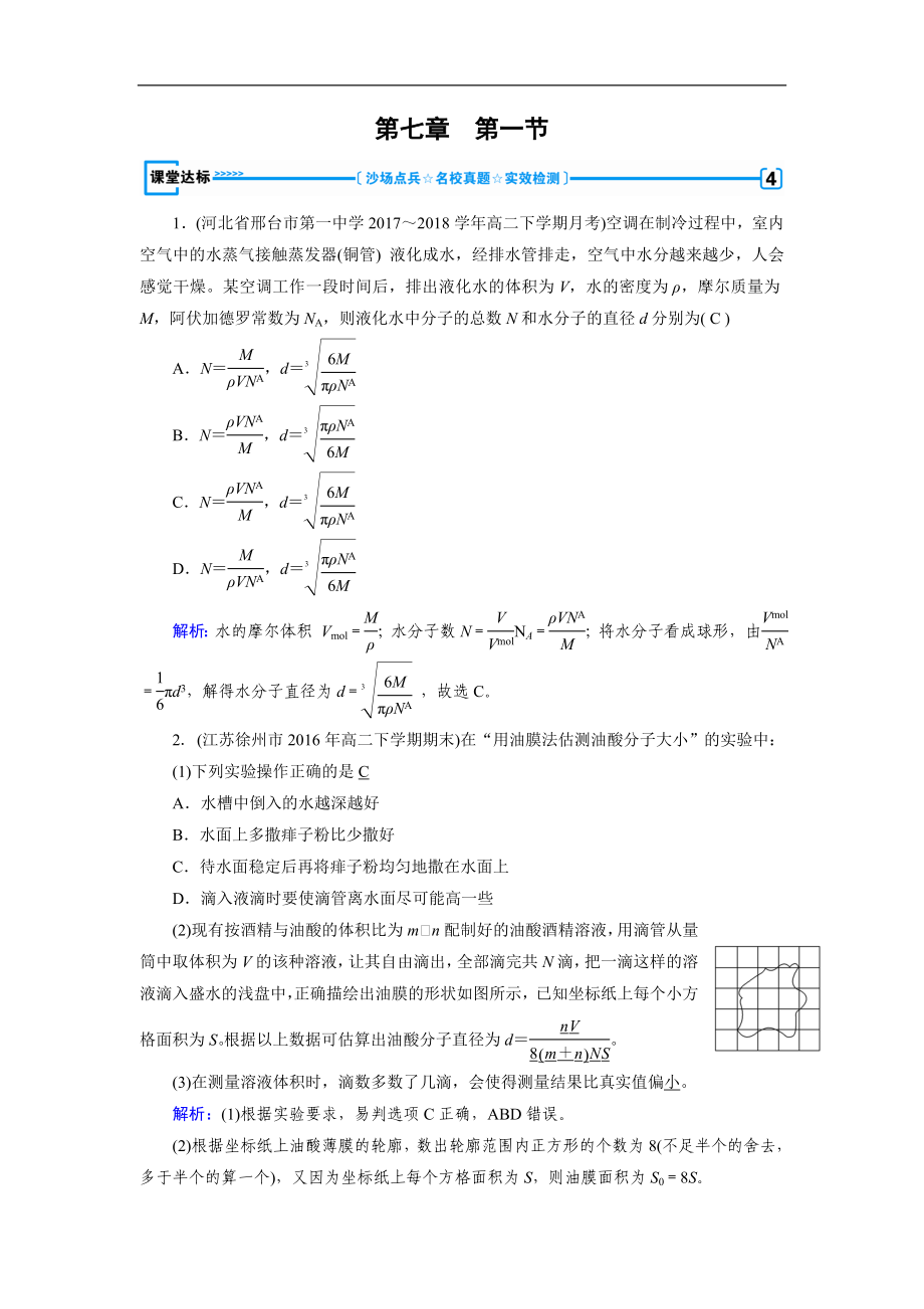 人教版物理選修33：第7章 分子動(dòng)理論 第1節(jié) 課堂達(dá)標(biāo) 含解析_第1頁