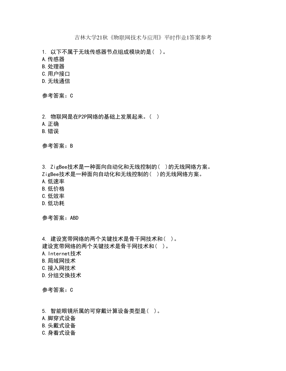 吉林大学21秋《物联网技术与应用》平时作业1答案参考62_第1页