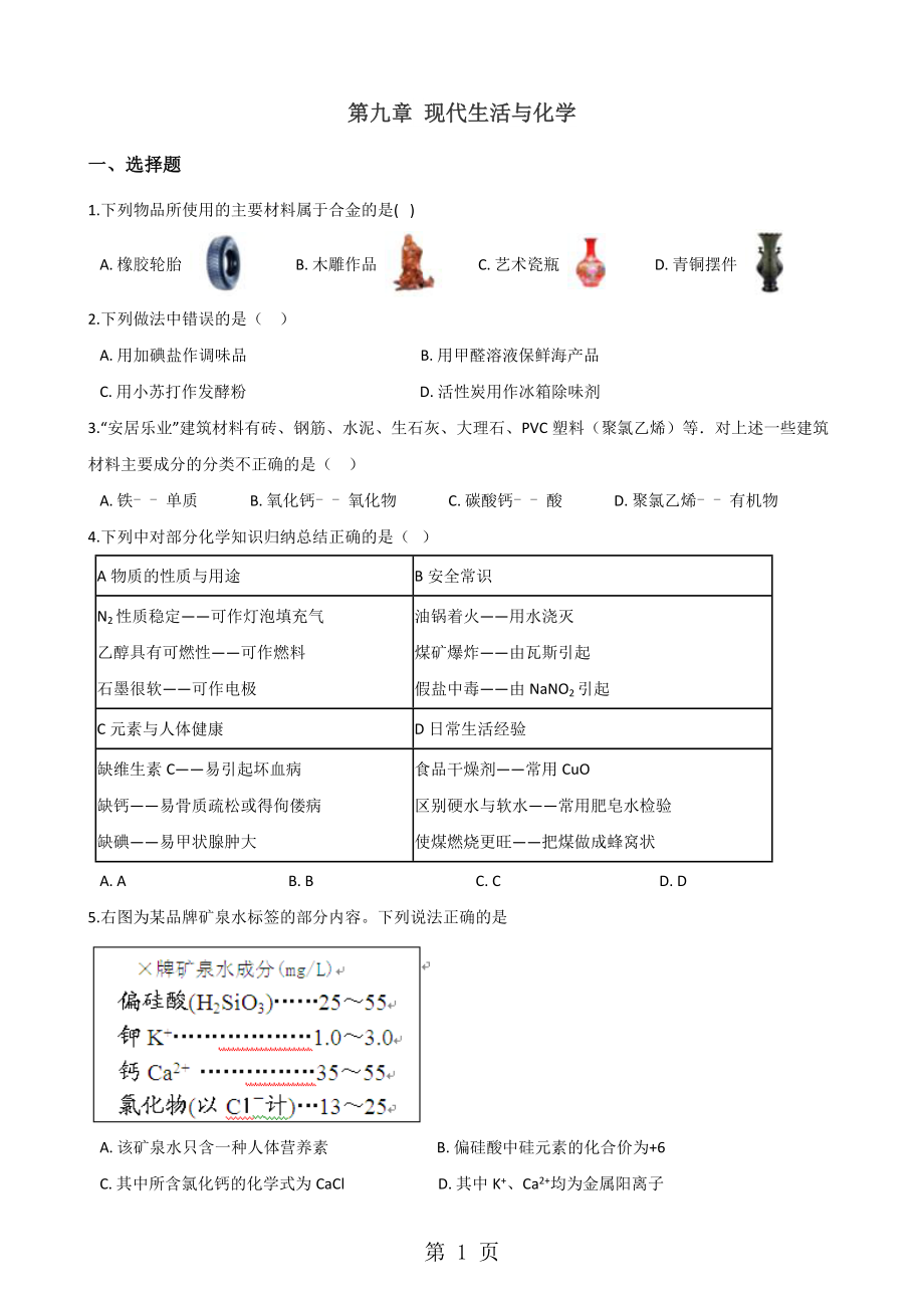 科粤版九年级下册化学 第九章 现代生活与化学 单元巩固训练题word文档资料_第1页