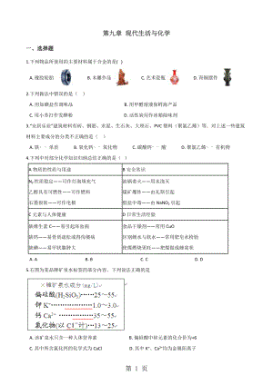 科粵版九年級下冊化學(xué) 第九章 現(xiàn)代生活與化學(xué) 單元鞏固訓(xùn)練題word文檔資料