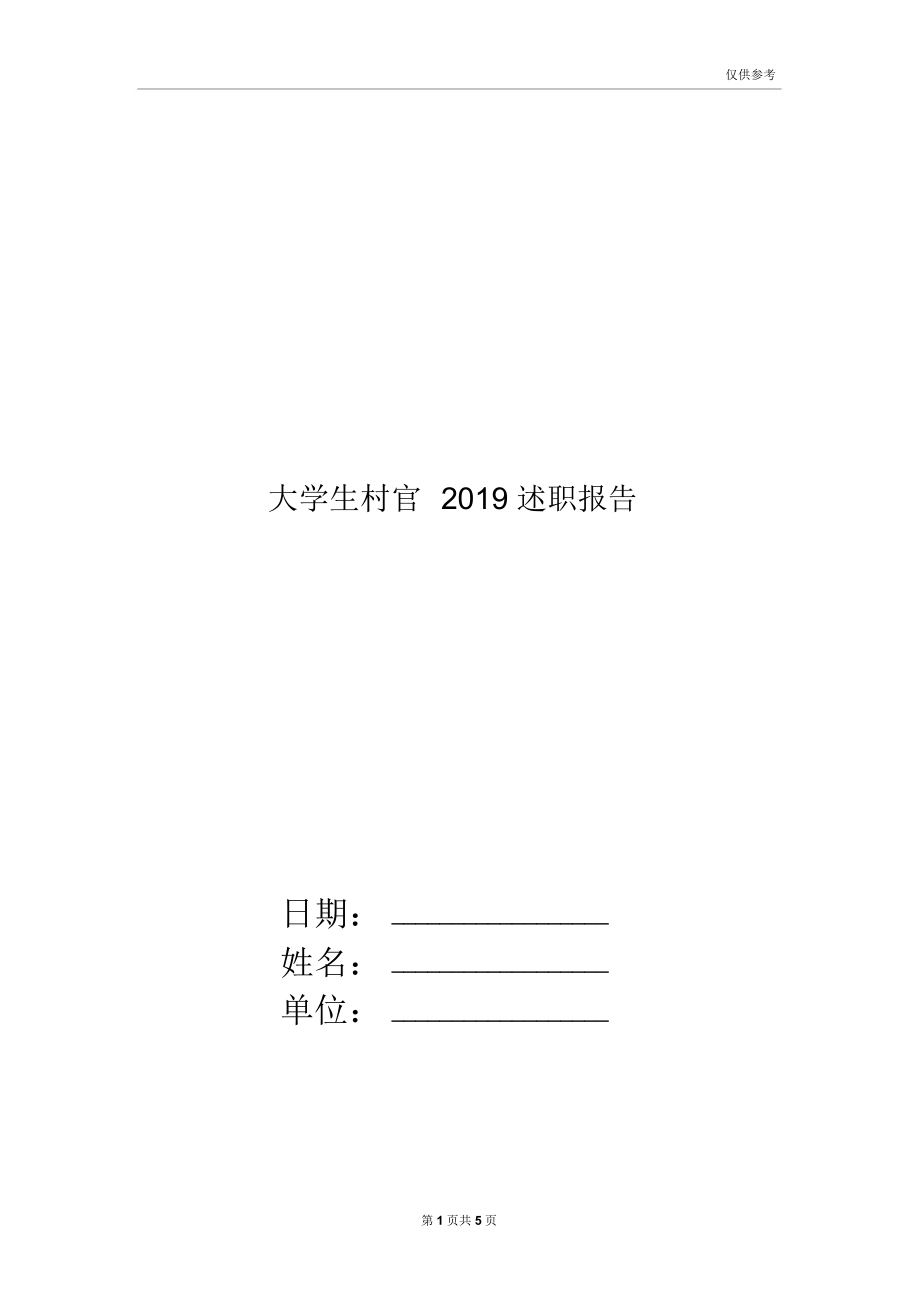 大学生村官2019述职报告_第1页