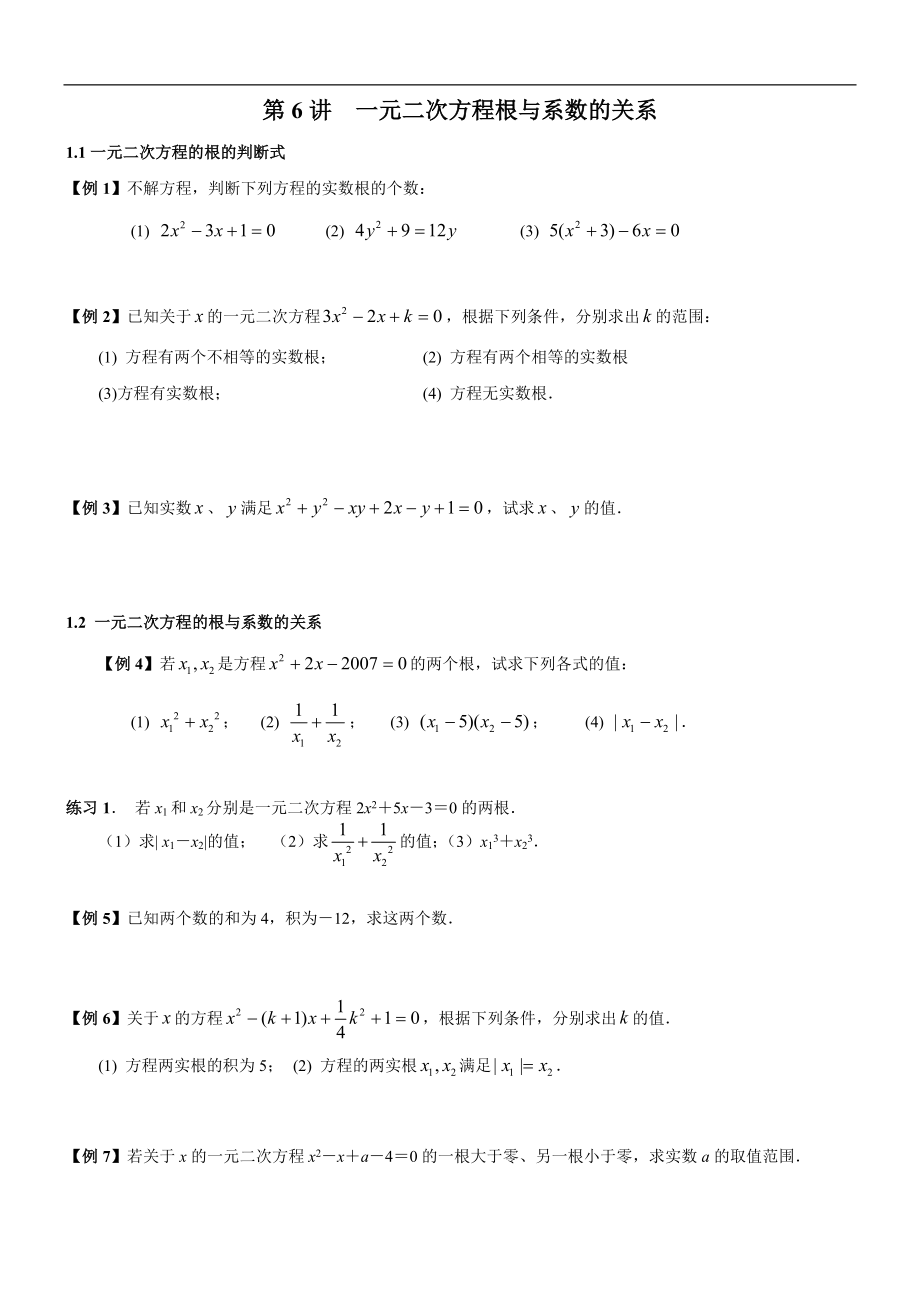 初高中數(shù)學銜接預習教材共19講：第6講 一元二次方程根與系數(shù)的關系_第1頁