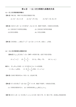 初高中數(shù)學(xué)銜接預(yù)習(xí)教材共19講：第6講 一元二次方程根與系數(shù)的關(guān)系