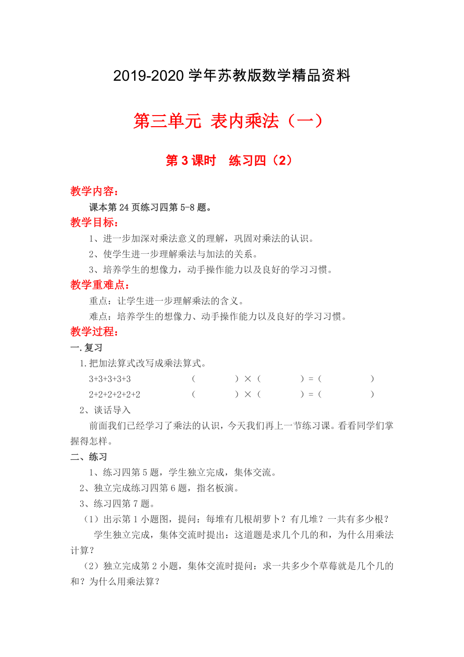 【蘇教版】二年級上冊數(shù)學(xué)：第3單元表內(nèi)乘法一教案第3課時練習(xí)四2_第1頁