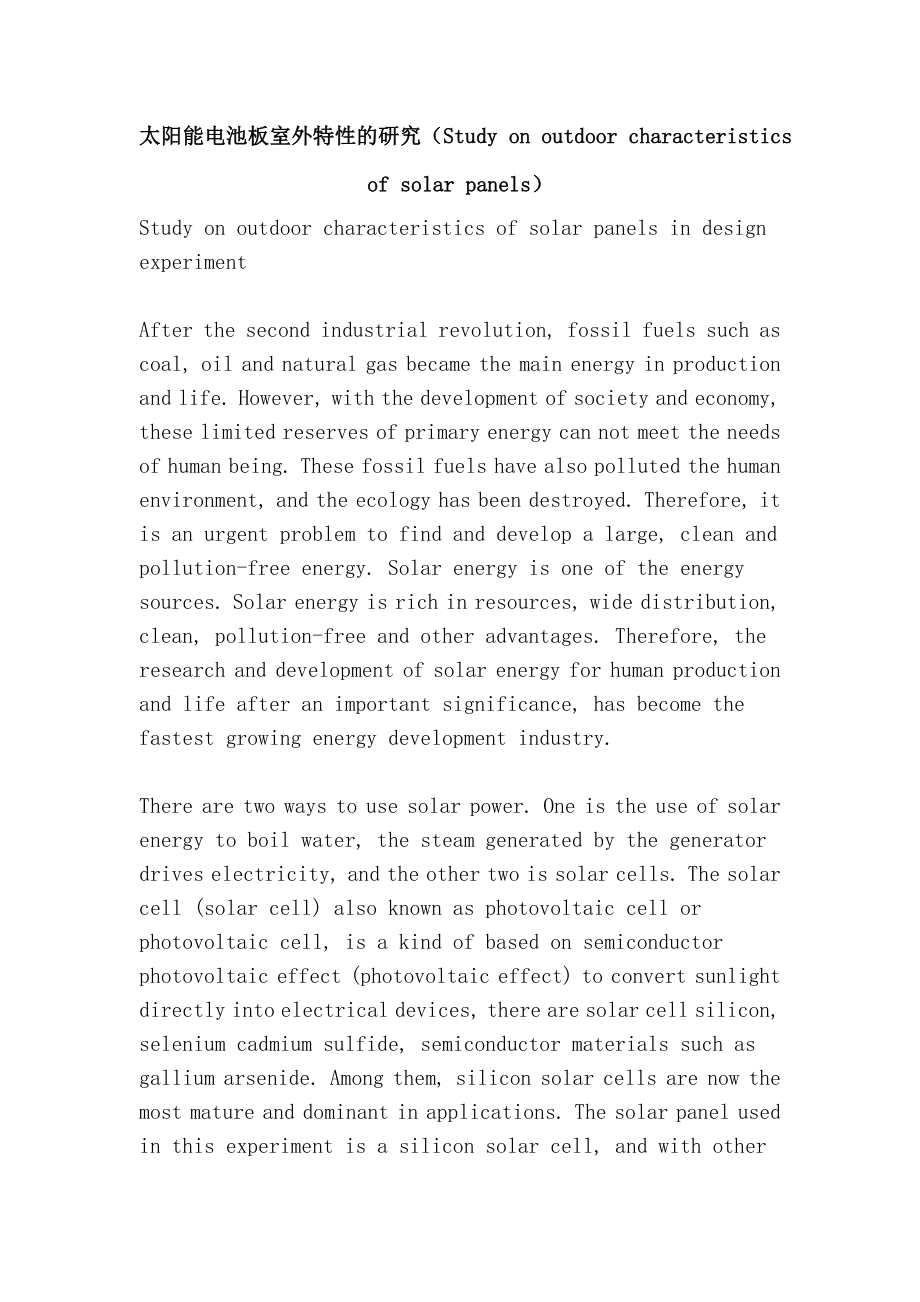 太阳能电池板室外特性的研究（Study on outdoor characteristics of solar panels）_第1页