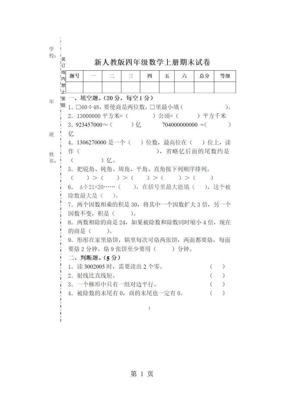 四年级上册数学试题期末测试卷 人教新课标 图片版 文档资料_第1页