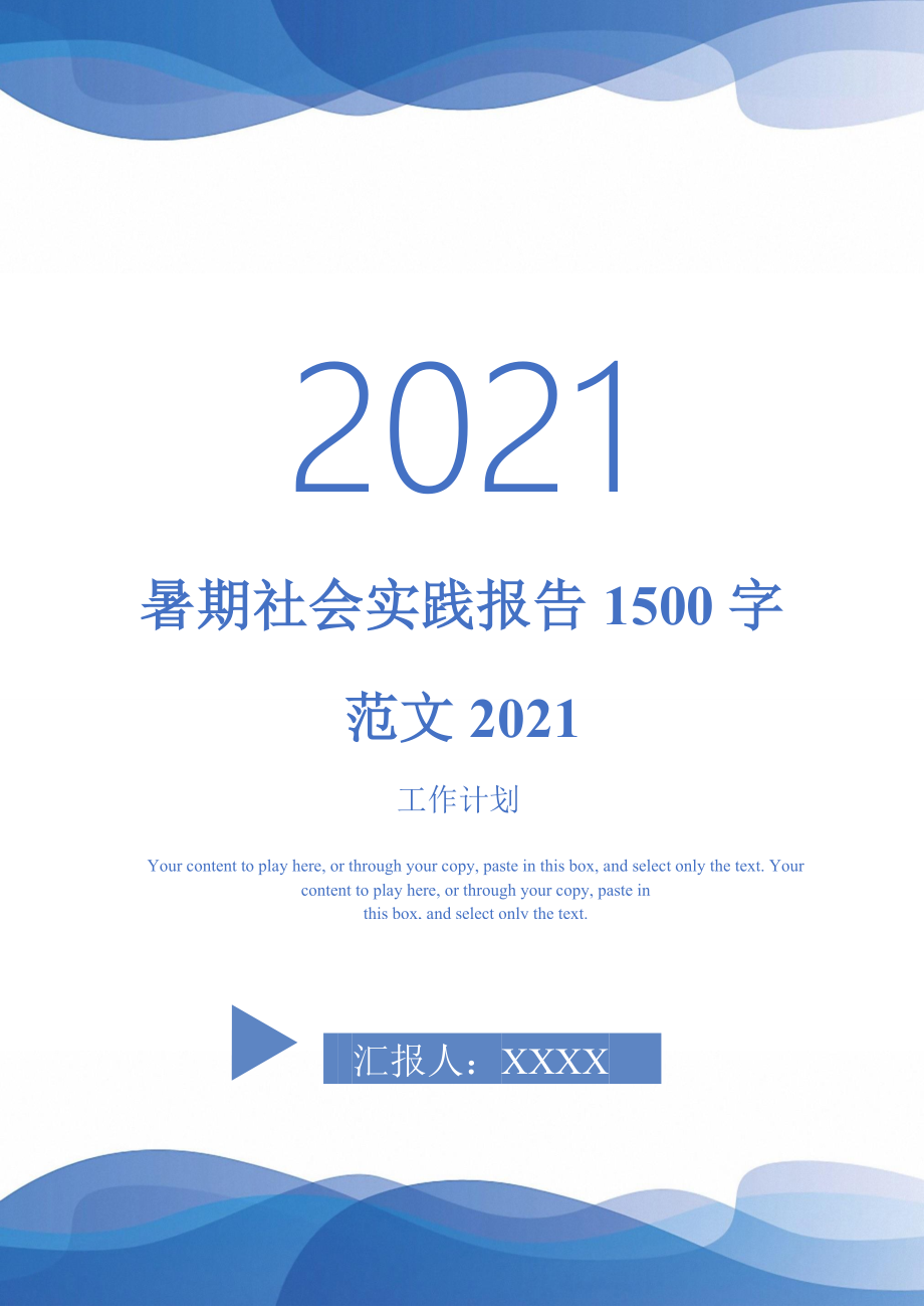 暑期社会实践报告1500字范文_第1页