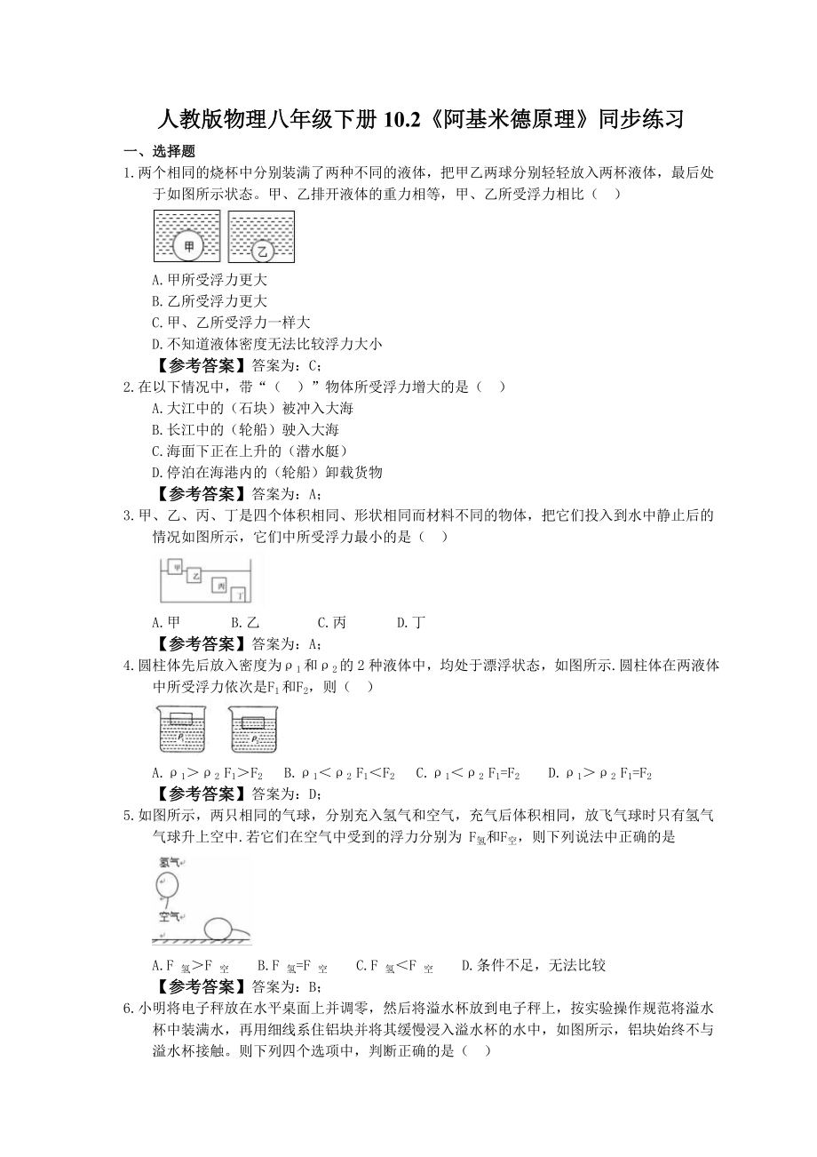 人教版物理八年级下册10.2阿基米德原理同步练习教师版_第1页