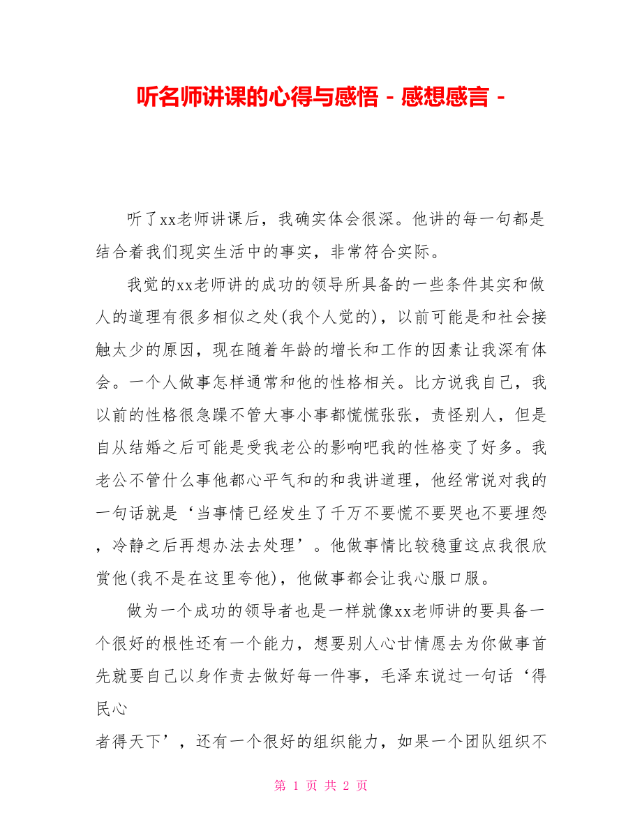 听名师讲课的心得与感悟感想感言_第1页