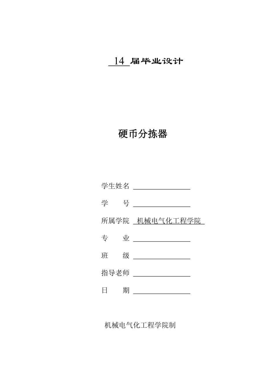 硬幣揀選分選機(jī)硬幣分揀器設(shè)計_第1頁