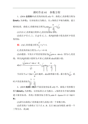 創(chuàng)新方案高考人教版數(shù)學(xué)文總復(fù)習(xí)練習(xí)：選修44 坐標(biāo)系與參數(shù)方程 課時(shí)作業(yè)61 Word版含解析