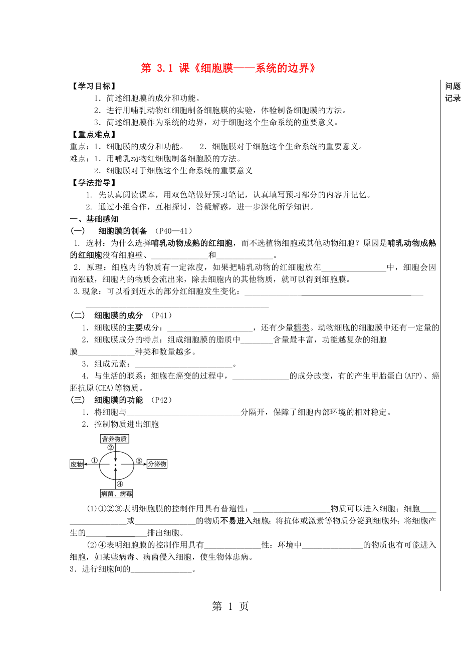 湖北省武漢市高中生物 第三章 細胞的基本結(jié)構(gòu) 3.1 細胞膜系統(tǒng)的邊界導(dǎo)學(xué)案新人教版必修1word_第1頁