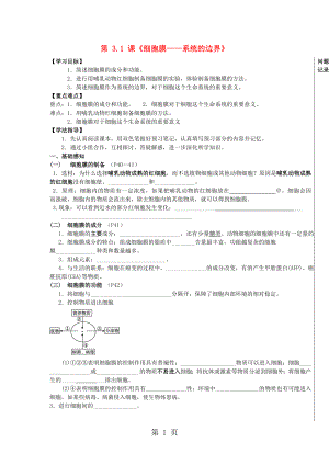 湖北省武漢市高中生物 第三章 細(xì)胞的基本結(jié)構(gòu) 3.1 細(xì)胞膜系統(tǒng)的邊界導(dǎo)學(xué)案新人教版必修1word