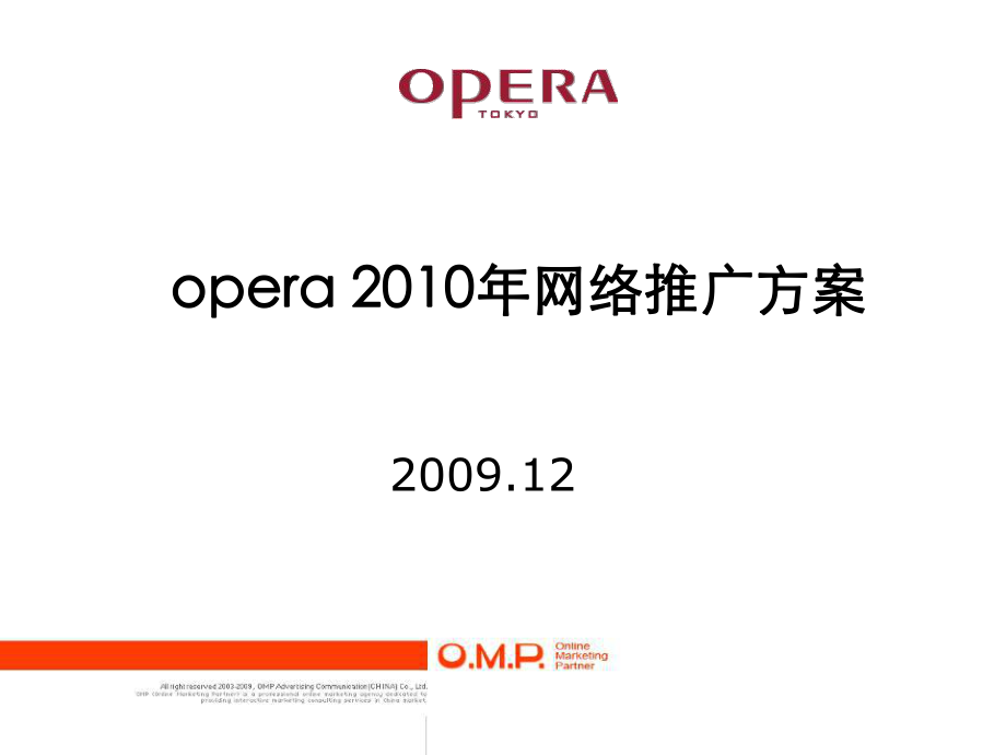 opera网络推广方案_第1页