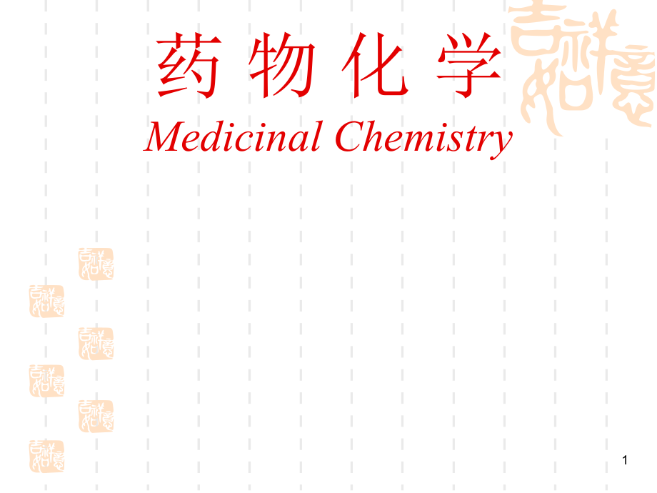 南华大学 药物化学第五章消化系统药物_第1页