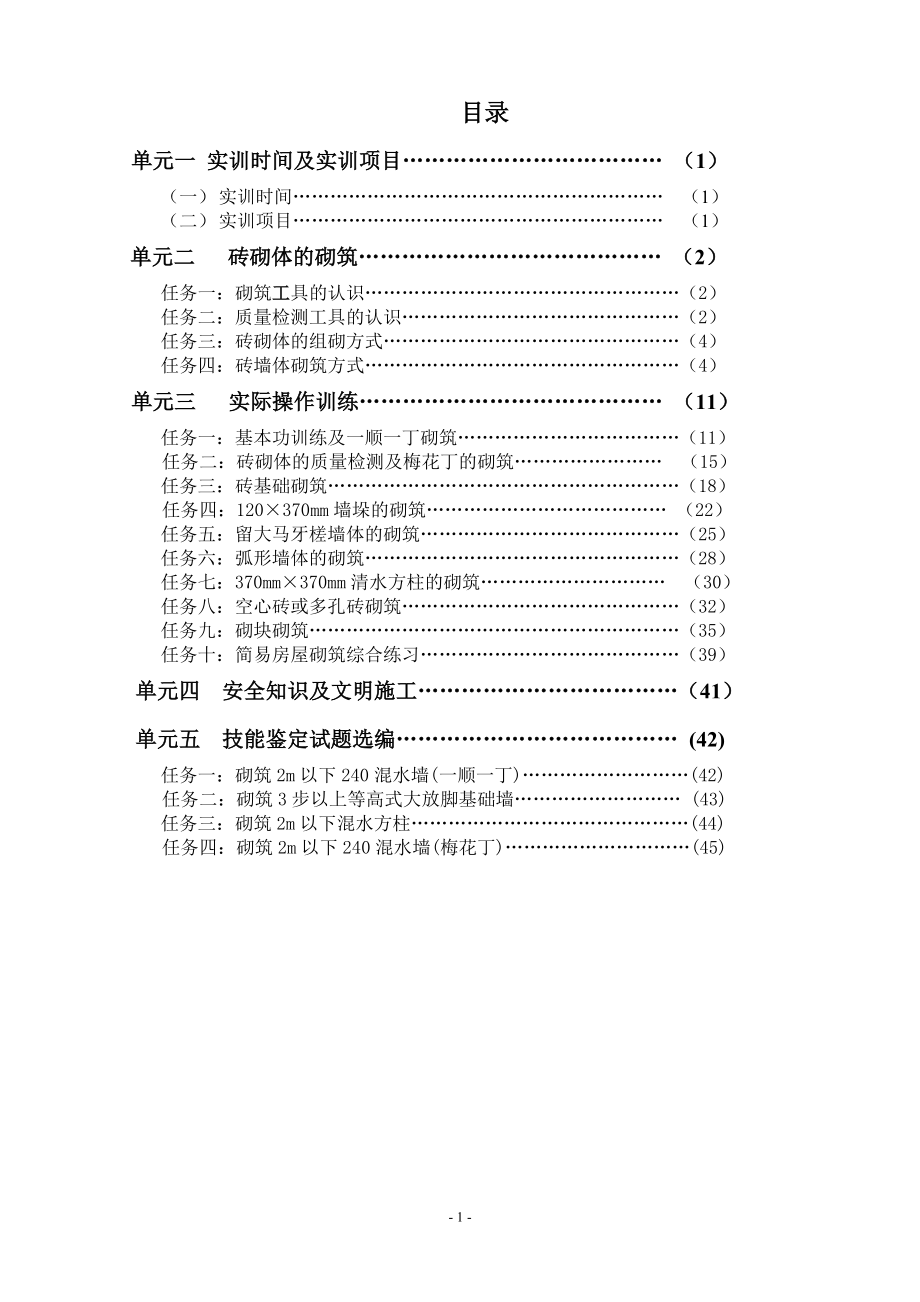 [从业资格考试]砌筑工实训指导书_第1页