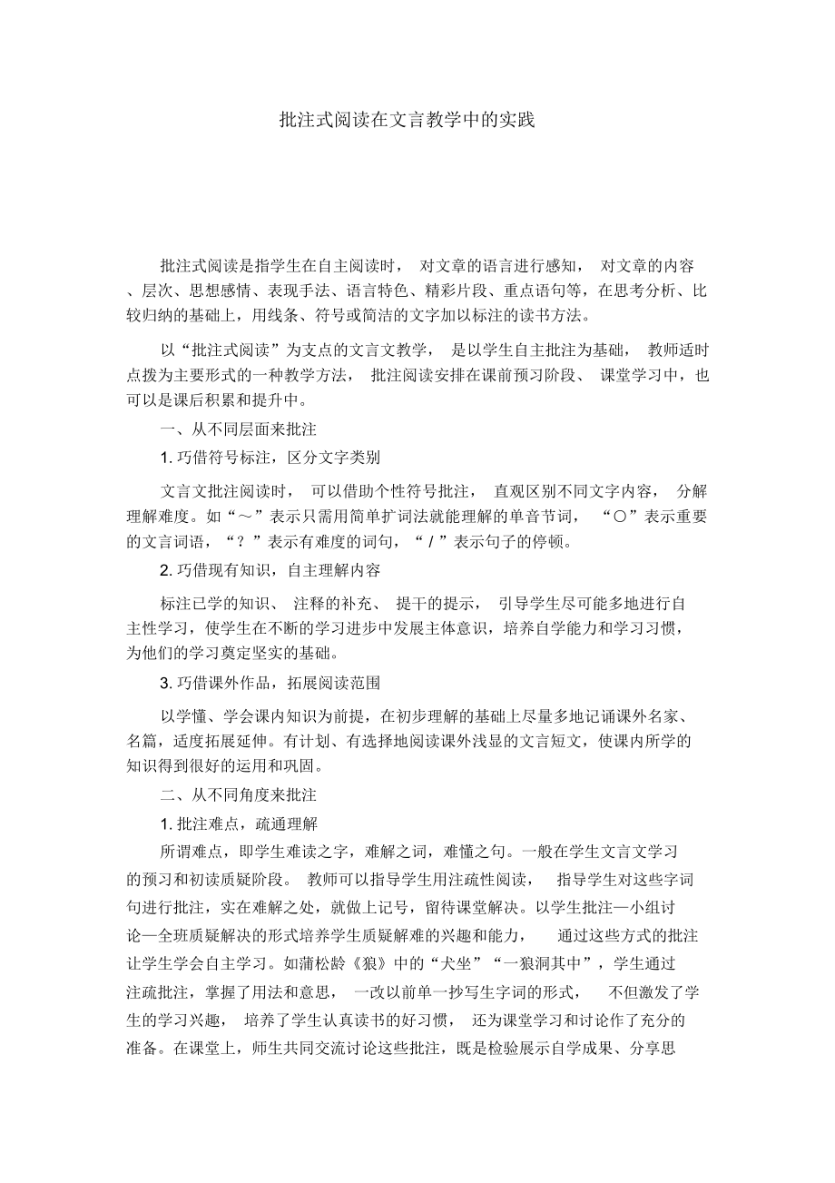 批注式阅读在文言教学中的实践_第1页