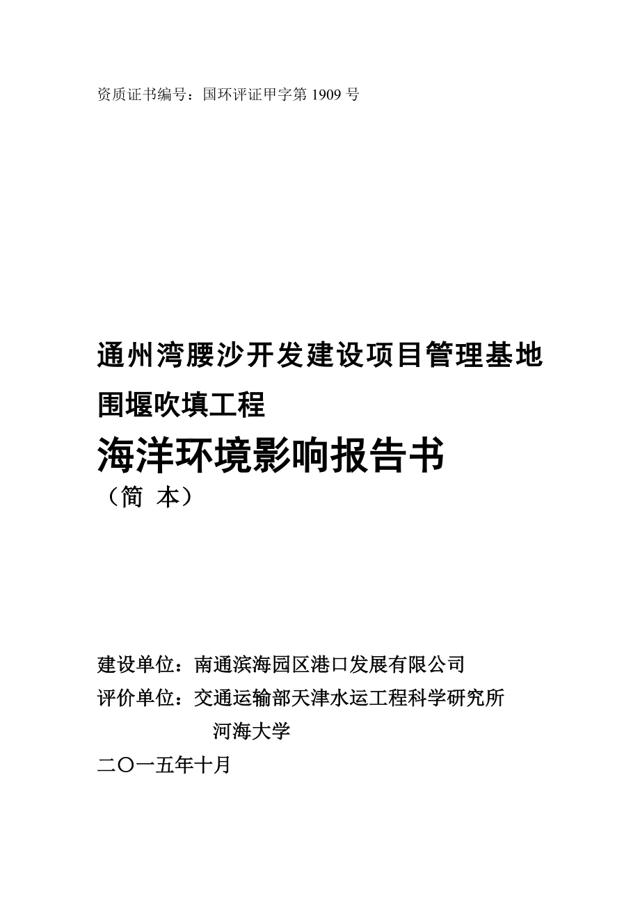 苏州新区环保服务中心工业废物焚烧及污泥预处理技改-南通滨海园区_第1页