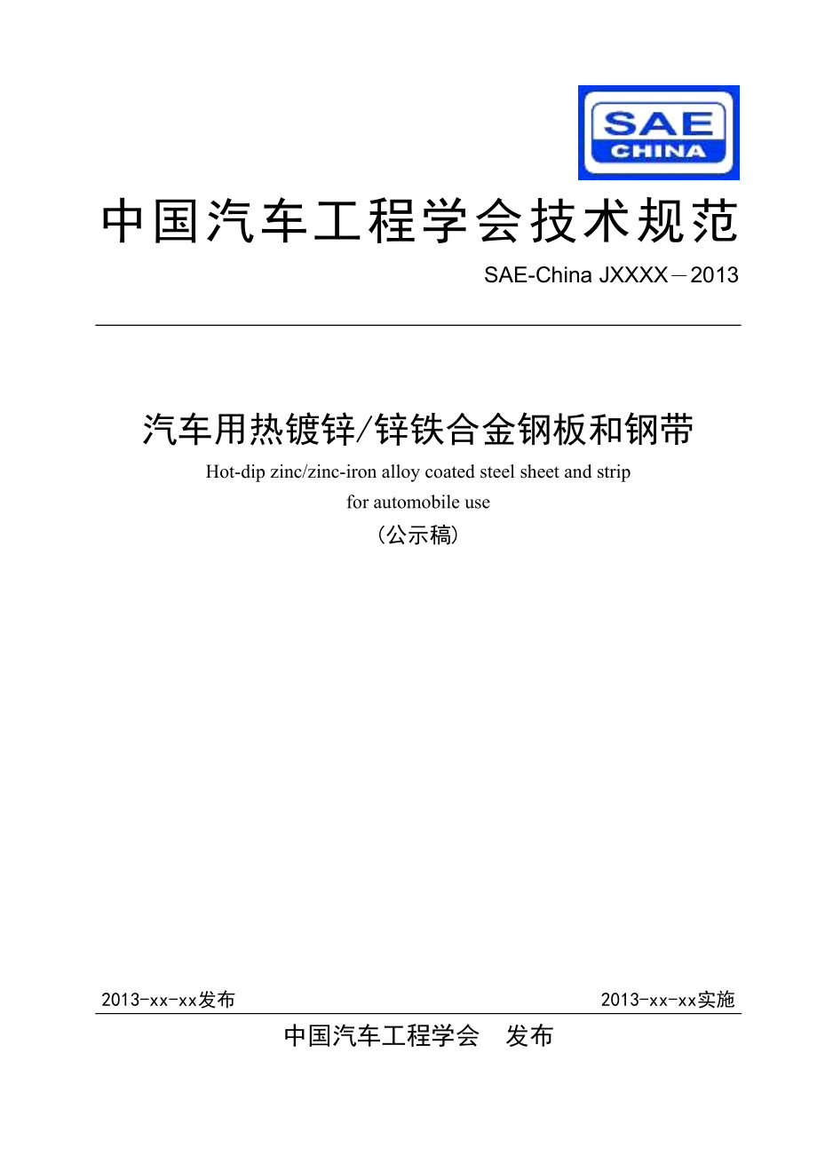 中国汽车工程学会技术规范_第1页