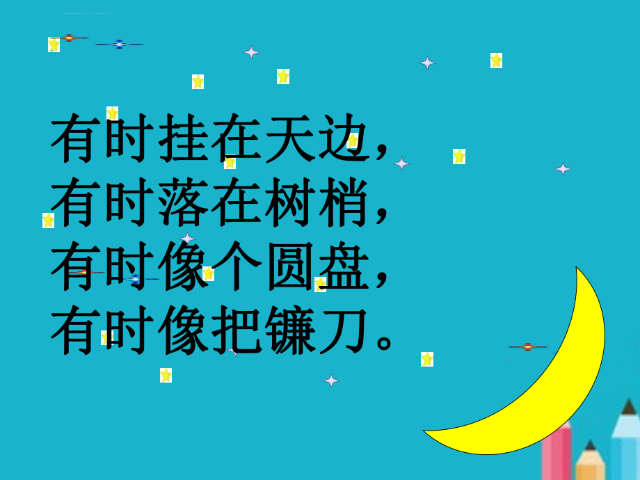 部编版一年级语文上册小小的船ppt课件_第1页