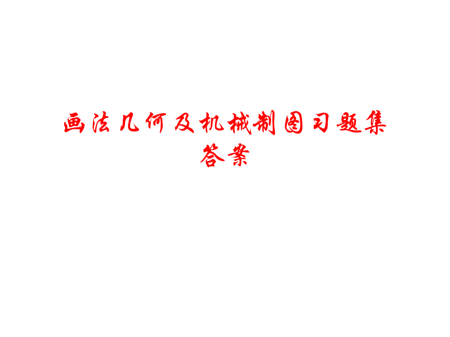 画法几何及机械制图习题册参考答案1_第1页