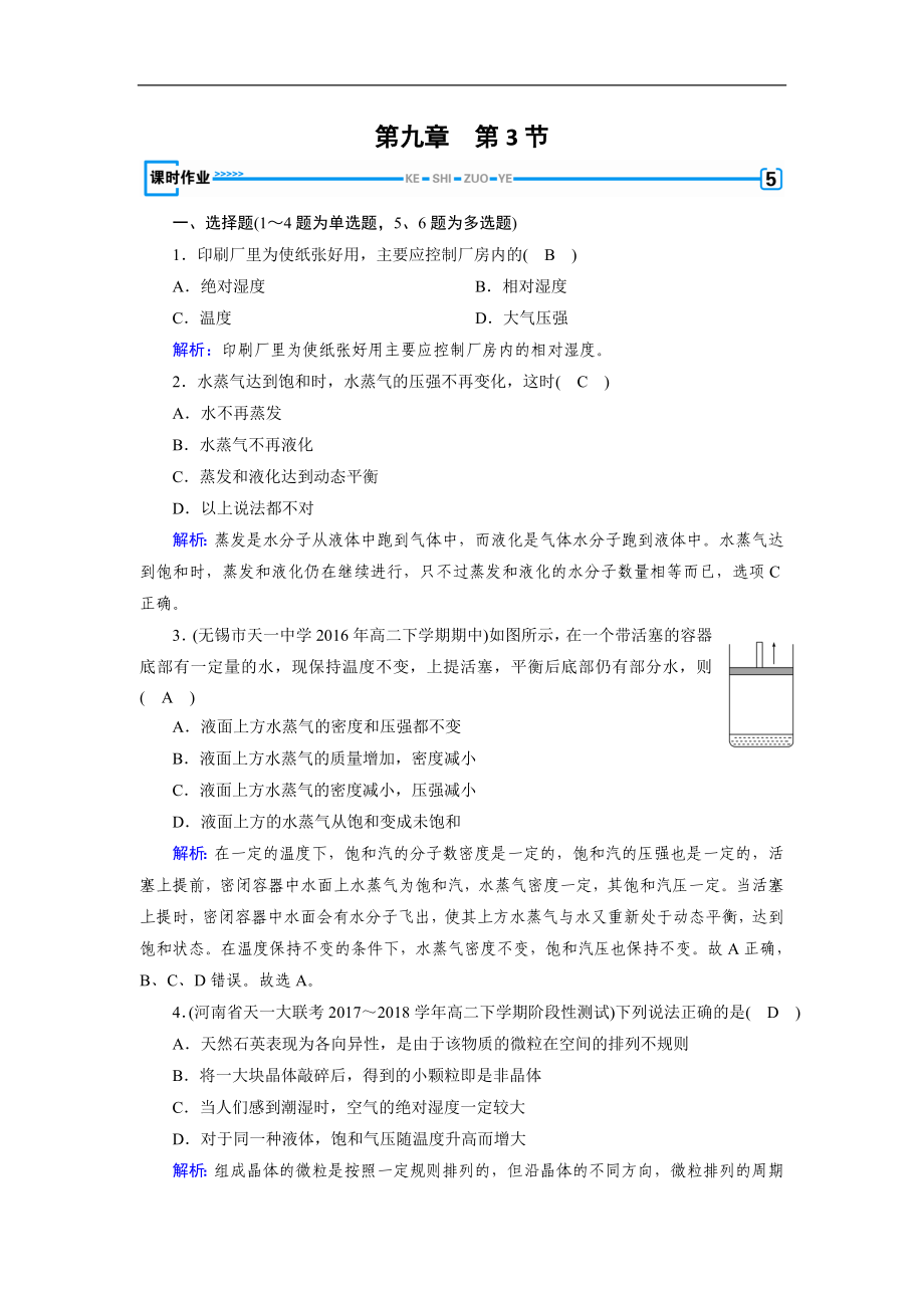 人教版物理選修33：第9章 固體、液體和物態(tài)變化 第3節(jié) 課堂作業(yè) 含解析_第1頁