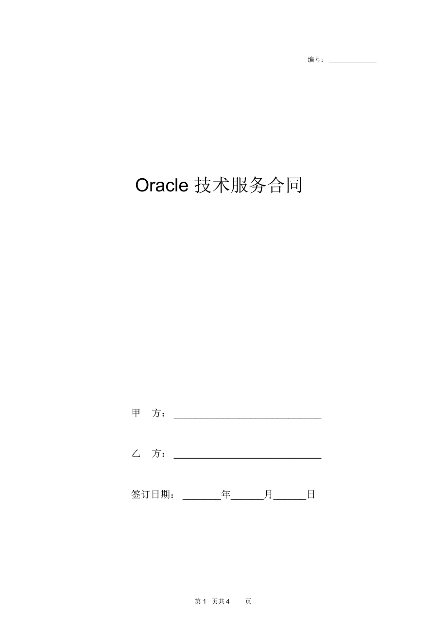 2019年Oracle技术服务合同协议书范本模板_第1页