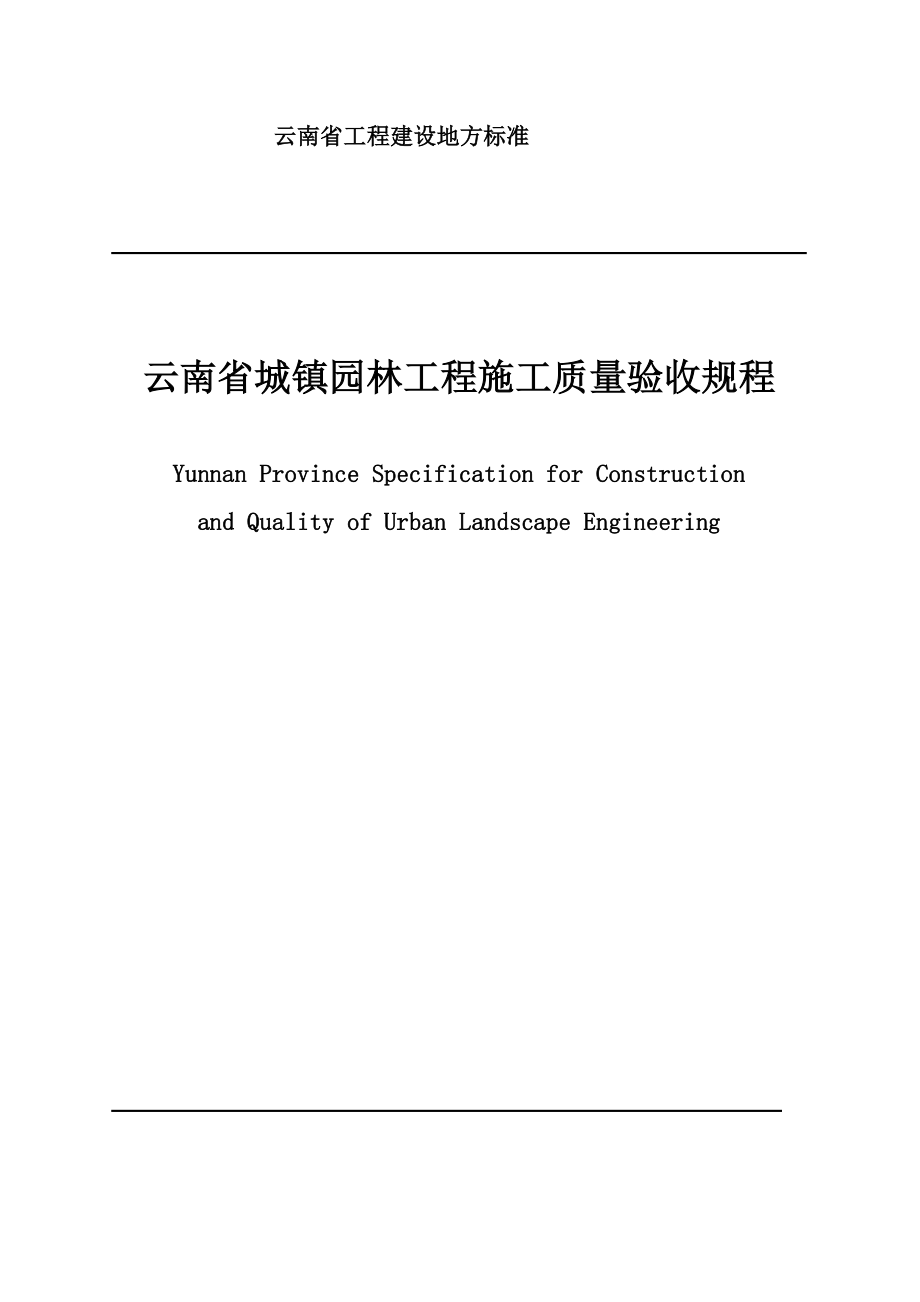 云南省园林工程园林工程施工及验收规程_第1页