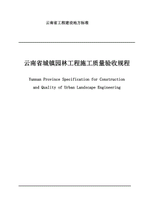 云南省园林工程园林工程施工及验收规程