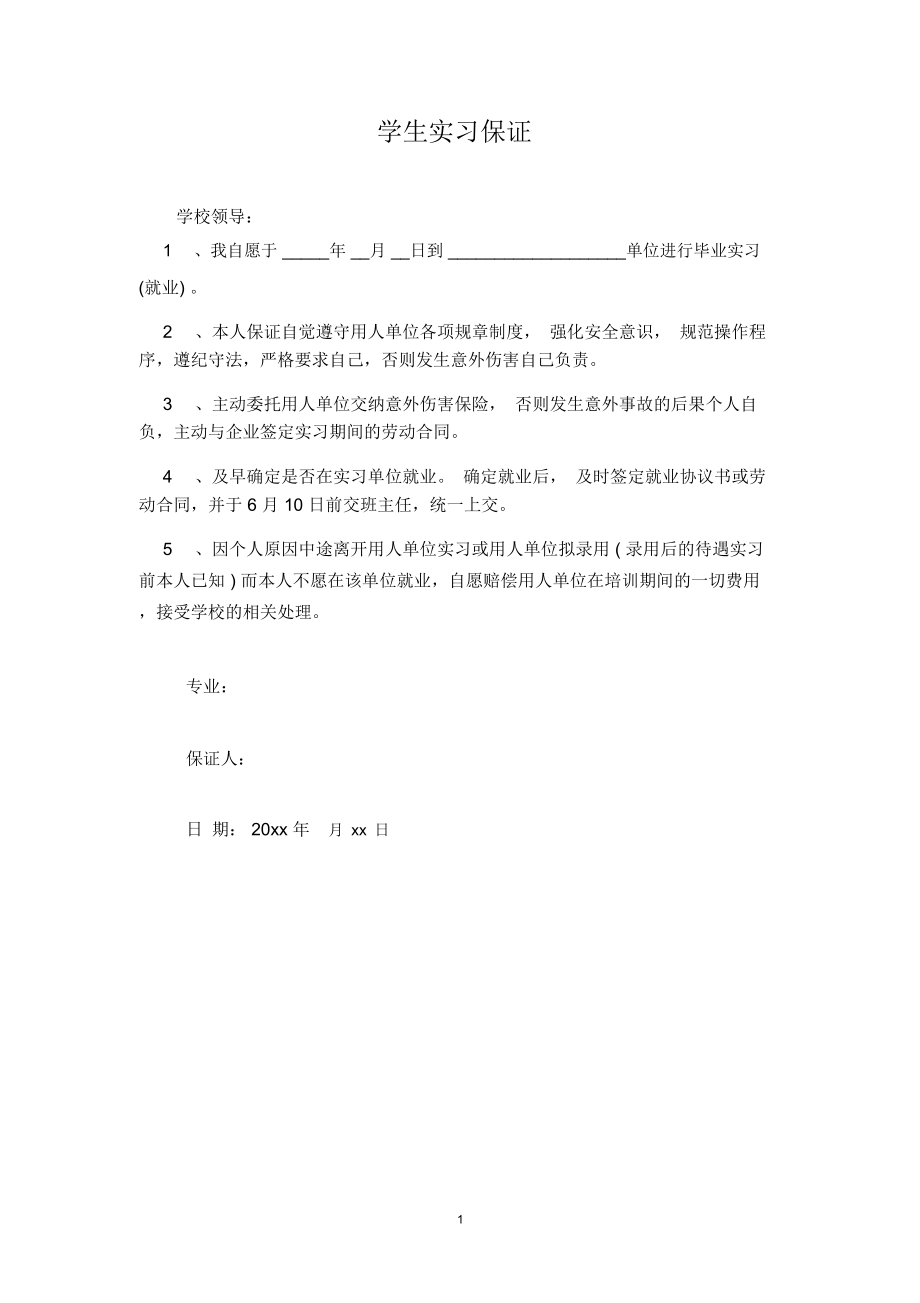 学生实习保证书范本模板_第1页