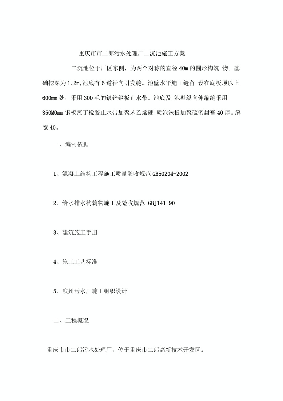 重庆市污水处理厂沉池施工方案_第1页