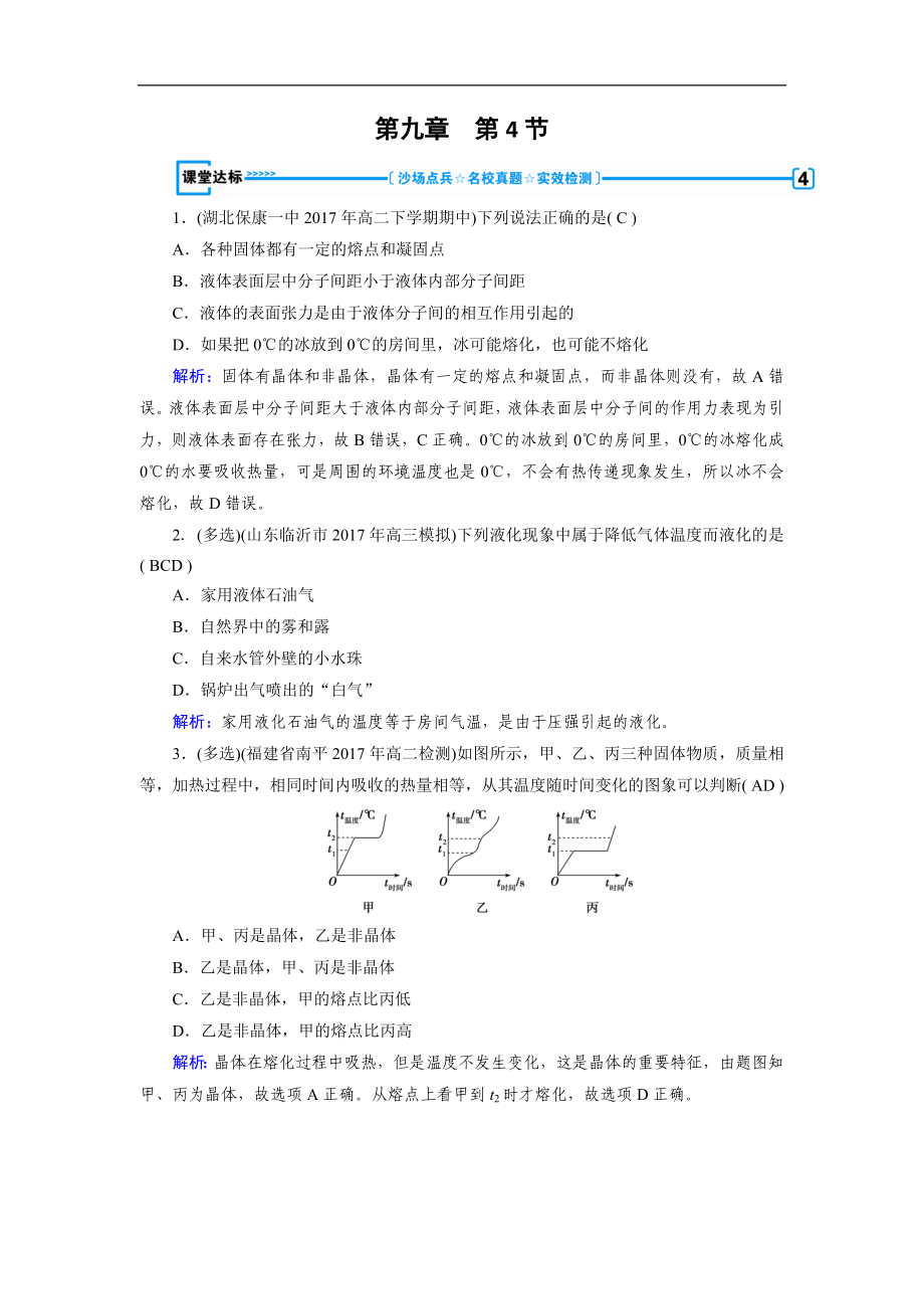 人教版物理選修33：第9章 固體、液體和物態(tài)變化 第4節(jié) 課堂達(dá)標(biāo) 含解析_第1頁