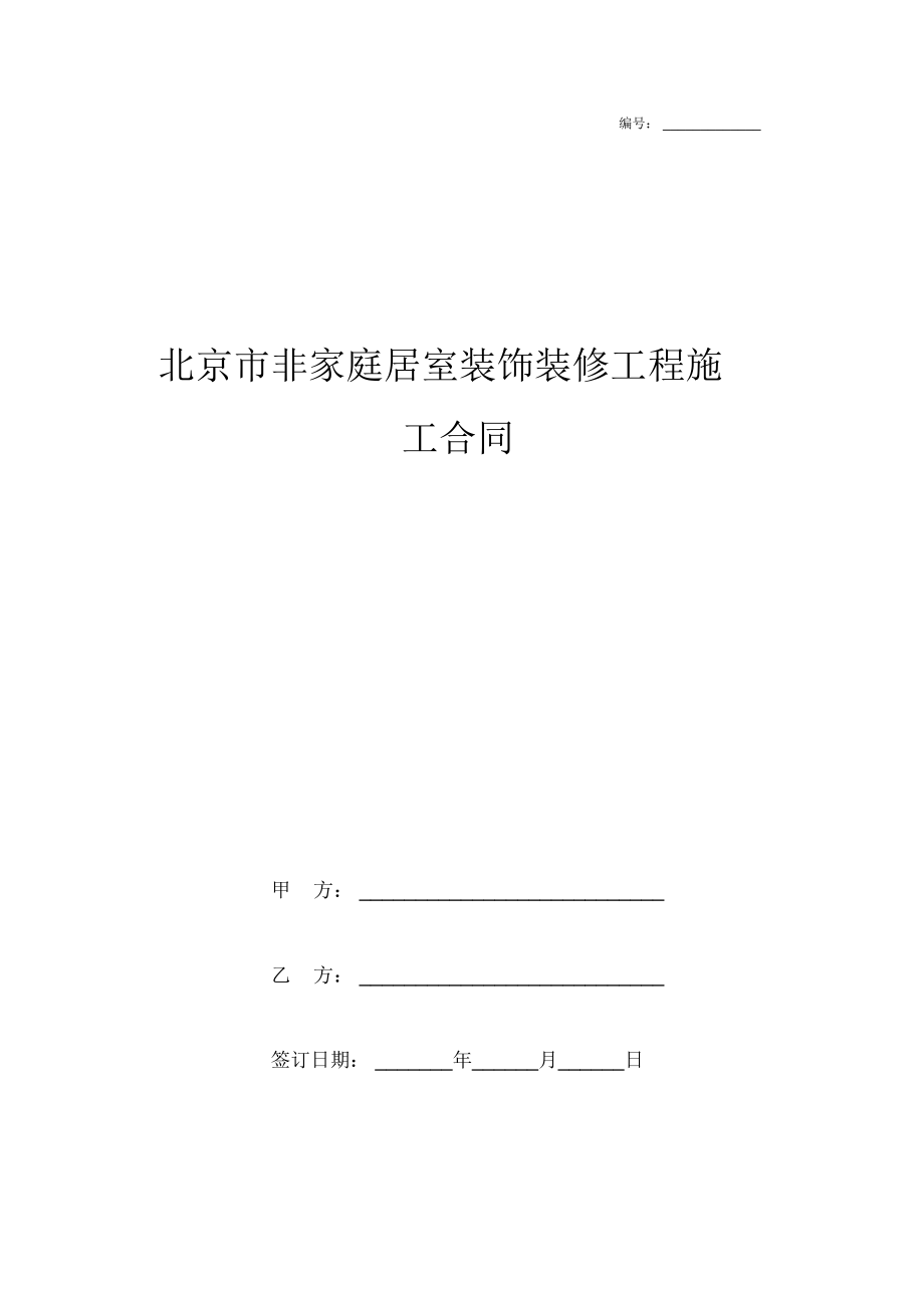 2019年北京市非家庭居室装饰装修工程施工合同协议书范本模板_第1页