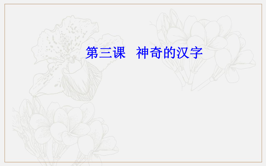 语文选修语言文字应用人教版课件：第三课 第一节 字之初本为画—汉字的起源_第1页