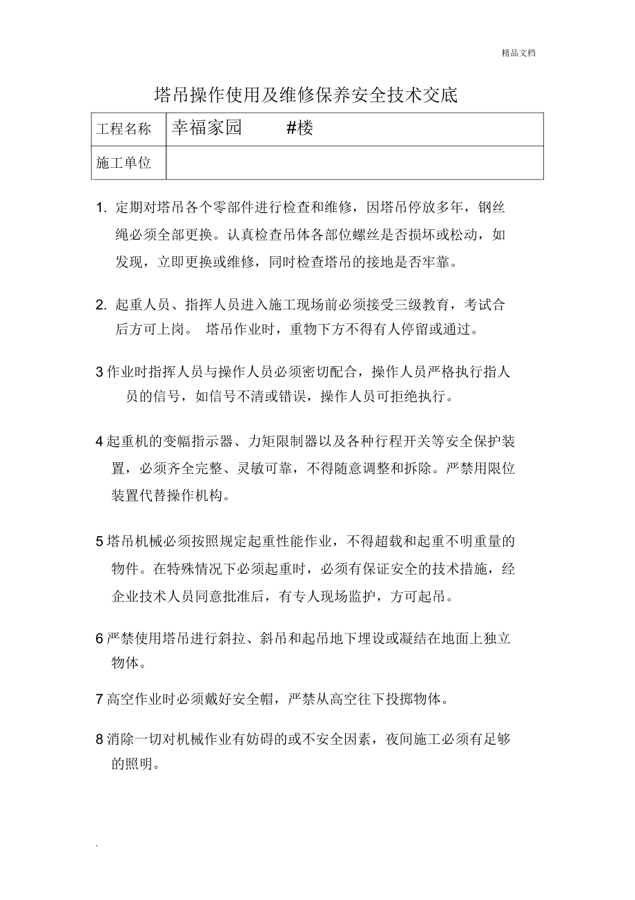 塔吊操作使用及维修保养安全技术交底_第1页