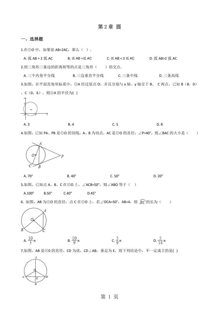 湘教版九年級(jí)下冊(cè)數(shù)學(xué) 第2章 圓 章末練習(xí)題word_第1頁(yè)