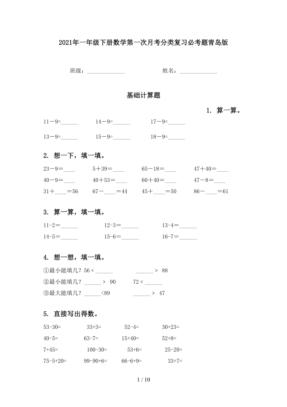 一年级下册数学第一次月考分类复习必考题青岛版_第1页