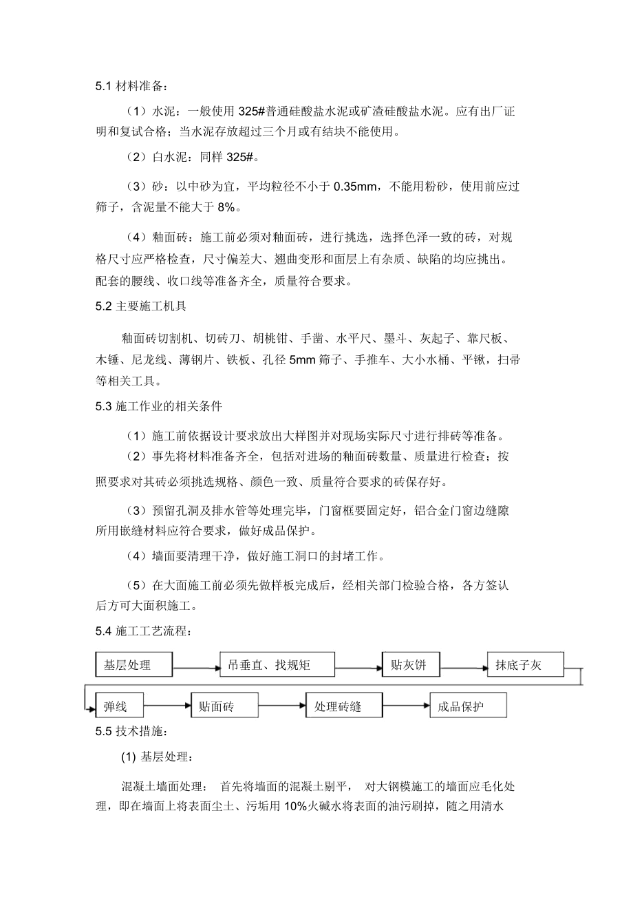 墙面瓷砖的施工工艺_第1页